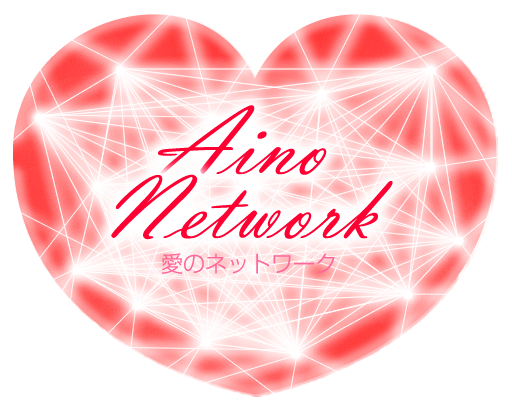 愛のネットワーク